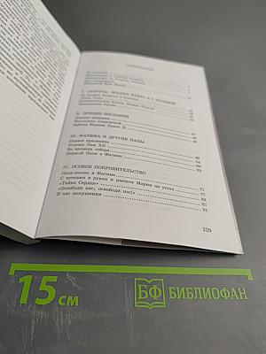 Тайна, которая ведет Папу