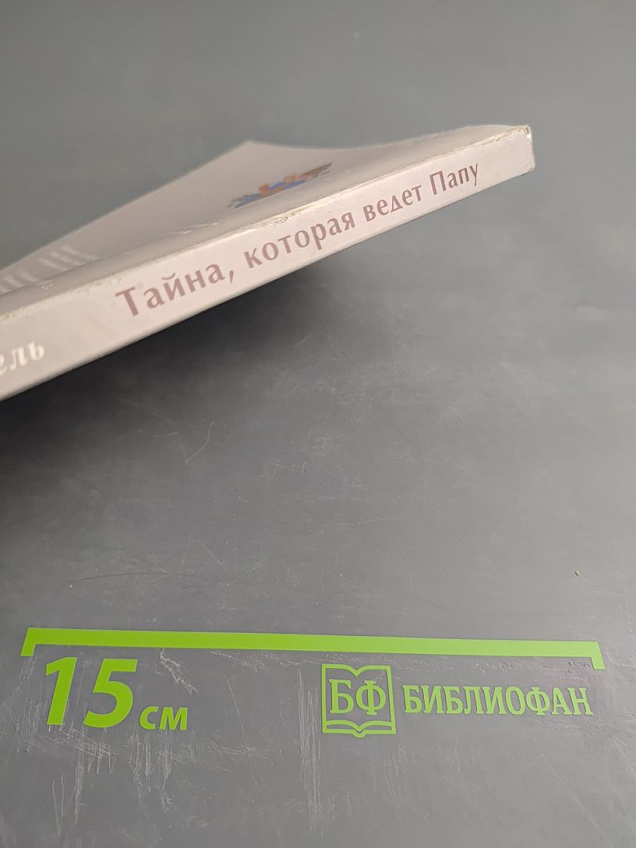 Тайна, которая ведет Папу