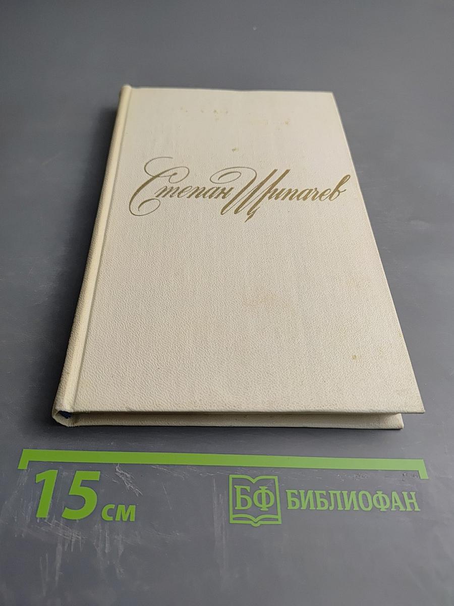 Семён Щипачев. Собрание сочинений. Том третий