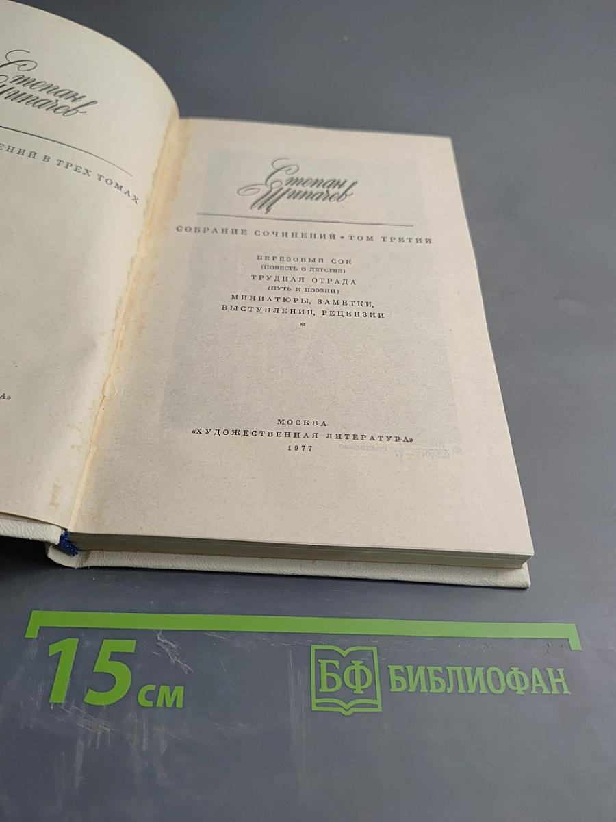 Семён Щипачев. Собрание сочинений. Том третий