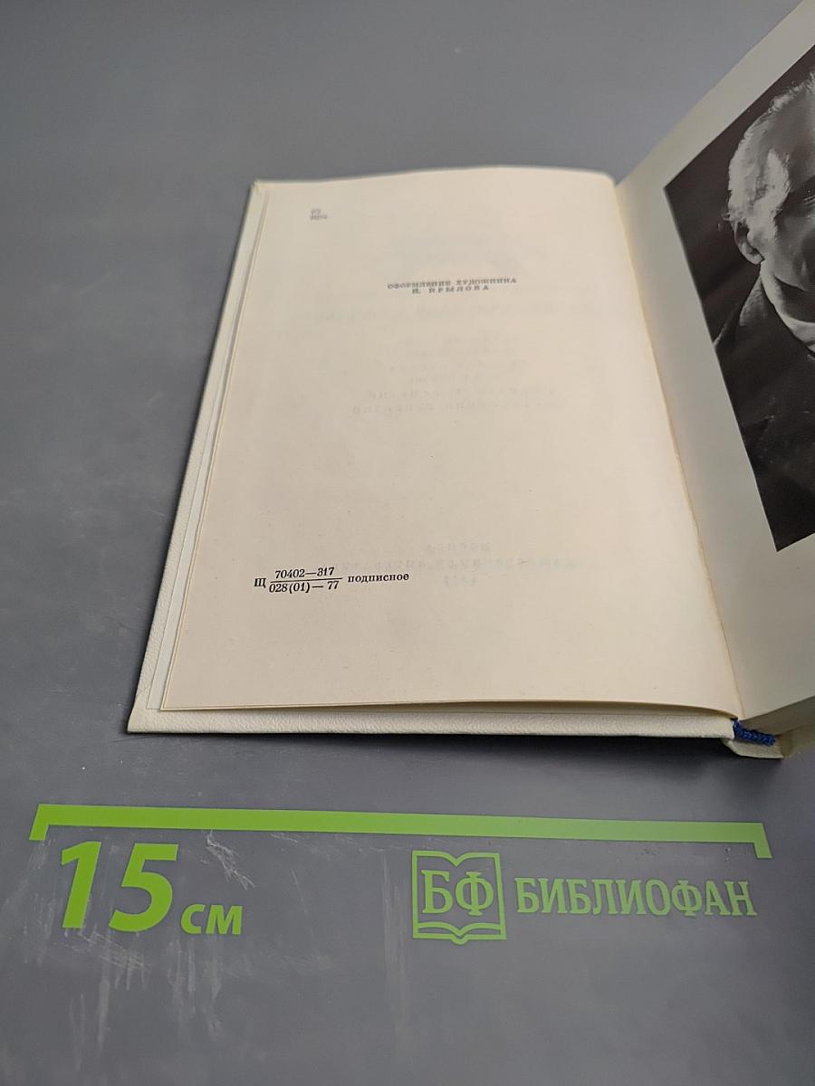 Семён Щипачев. Собрание сочинений. Том третий