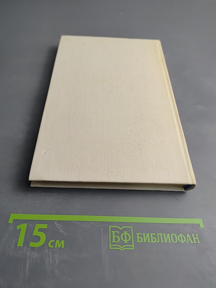 Семён Щипачев. Собрание сочинений. Том третий