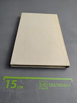 Семён Щипачев. Собрание сочинений. Том третий