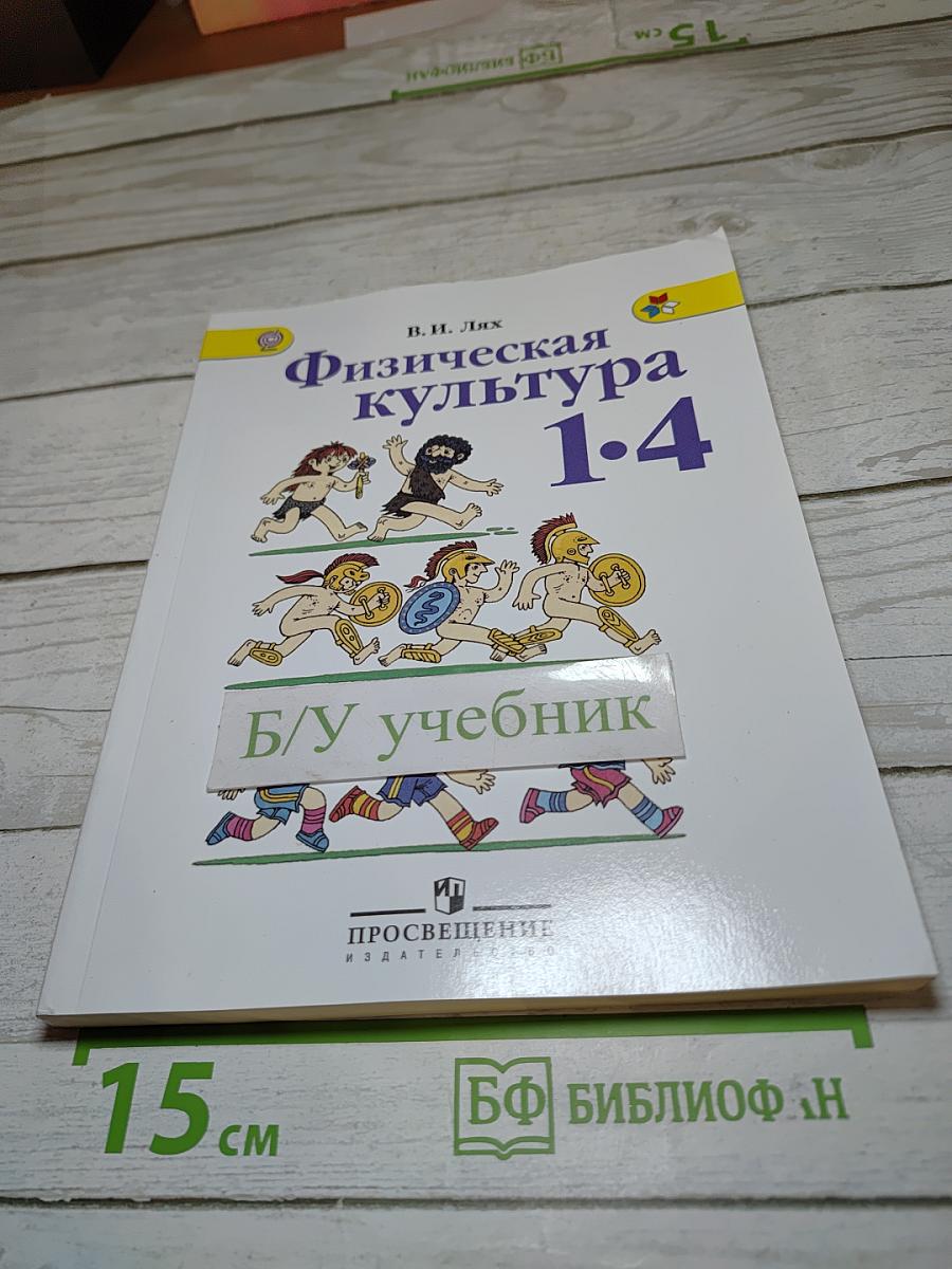 Физическая культура 1-4 классы