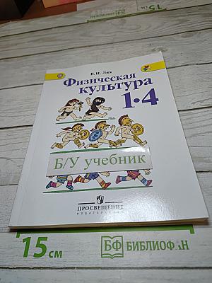 Физическая культура 1-4 классы