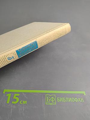 Семён Щипачев. Собрание сочинений. Том третий