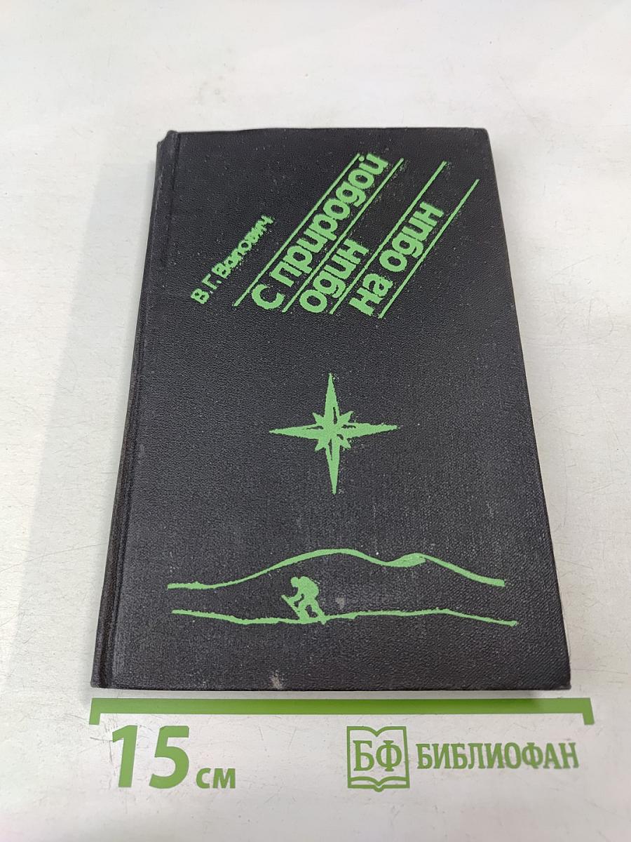 С природой один на один