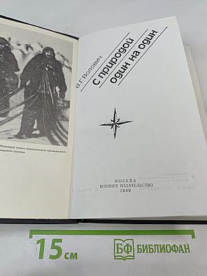 С природой один на один