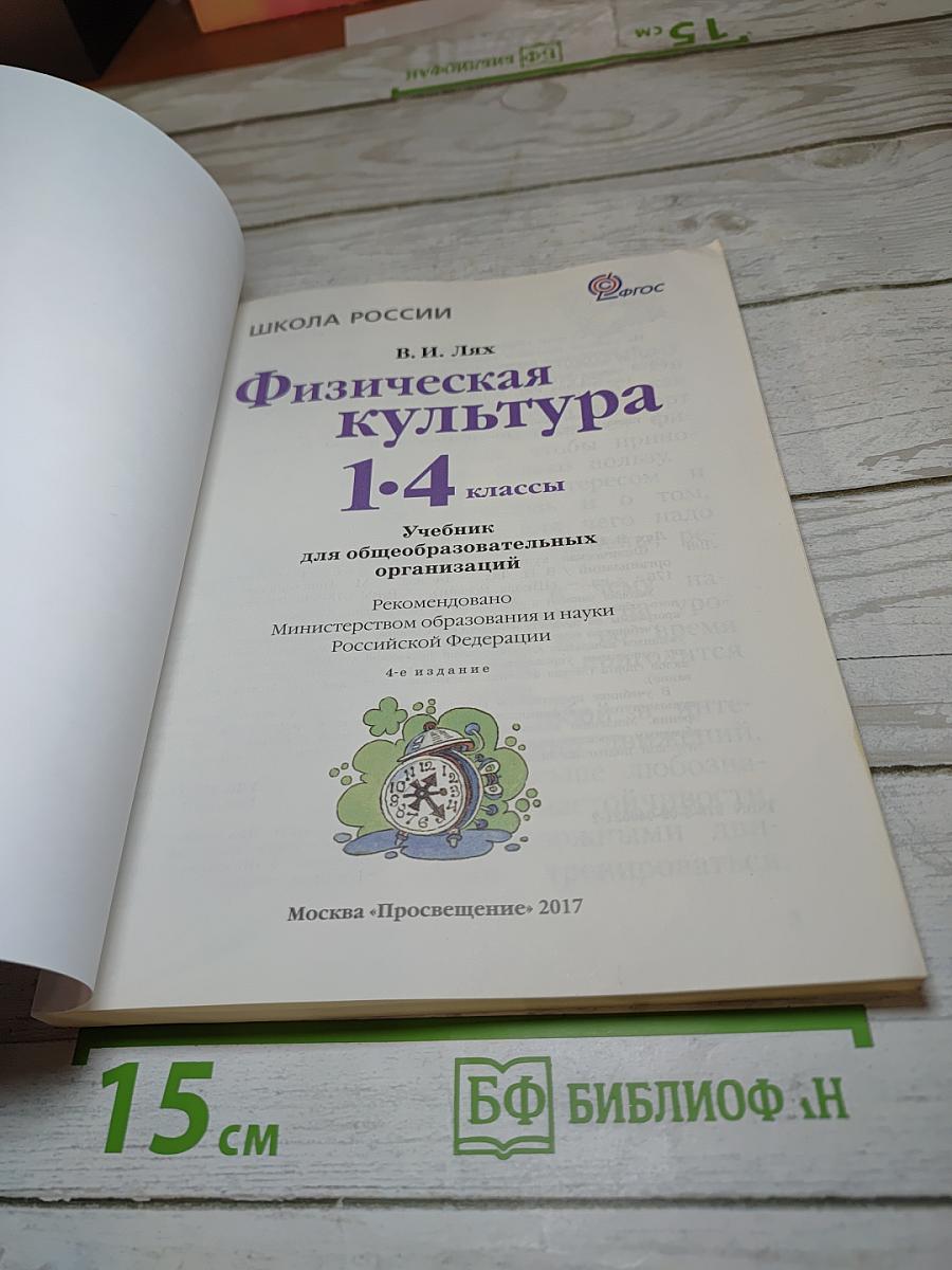 Физическая культура 1-4 классы