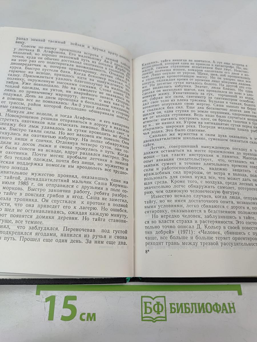 С природой один на один