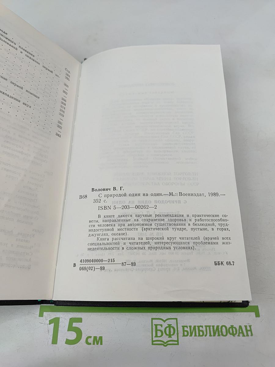 С природой один на один
