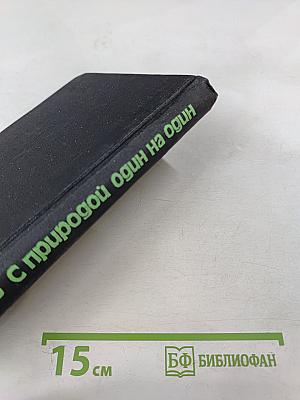 С природой один на один