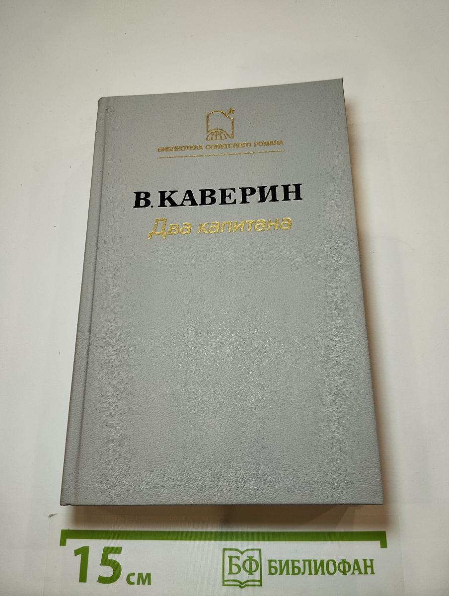 Два капитана