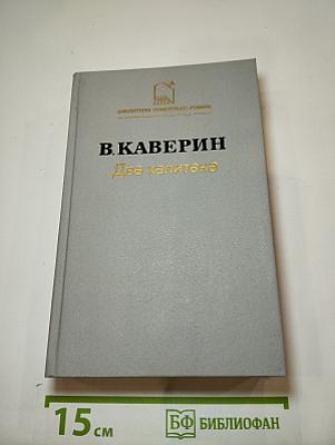 Два капитана