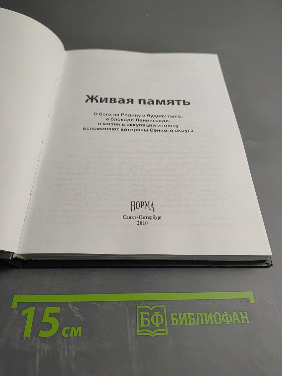 Живая память