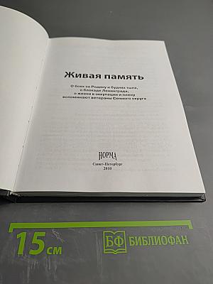 Живая память