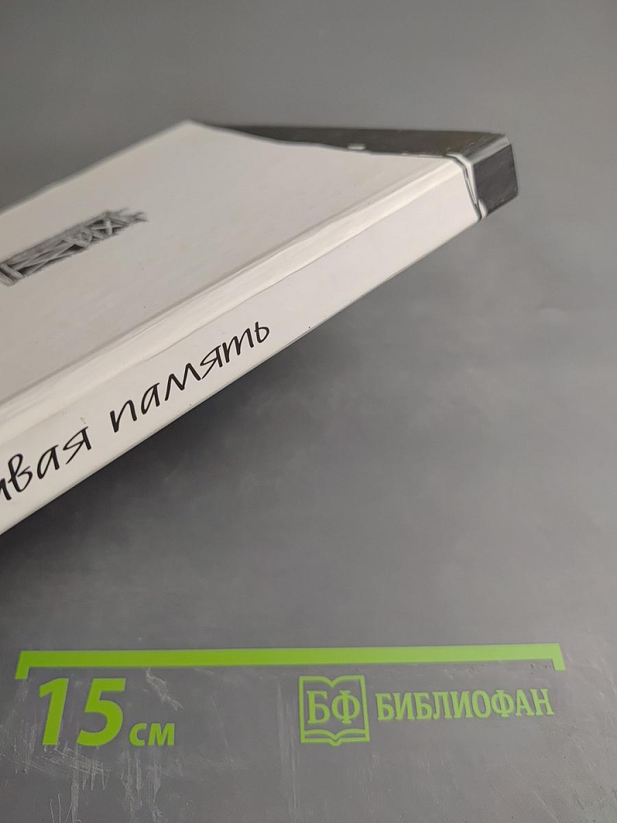 Живая память