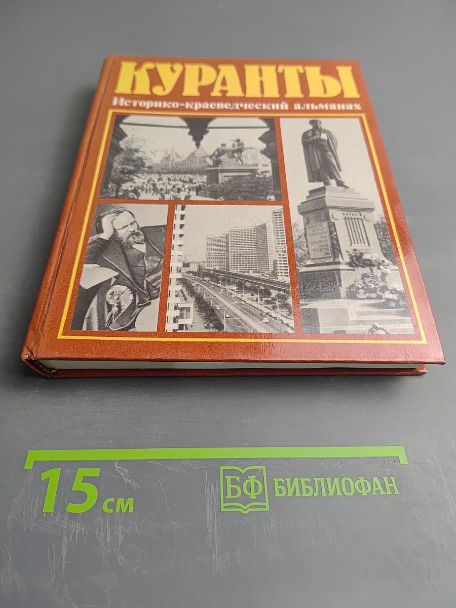 Куранты. Историко-краеведческий альманах