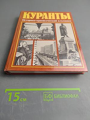 Куранты. Историко-краеведческий альманах