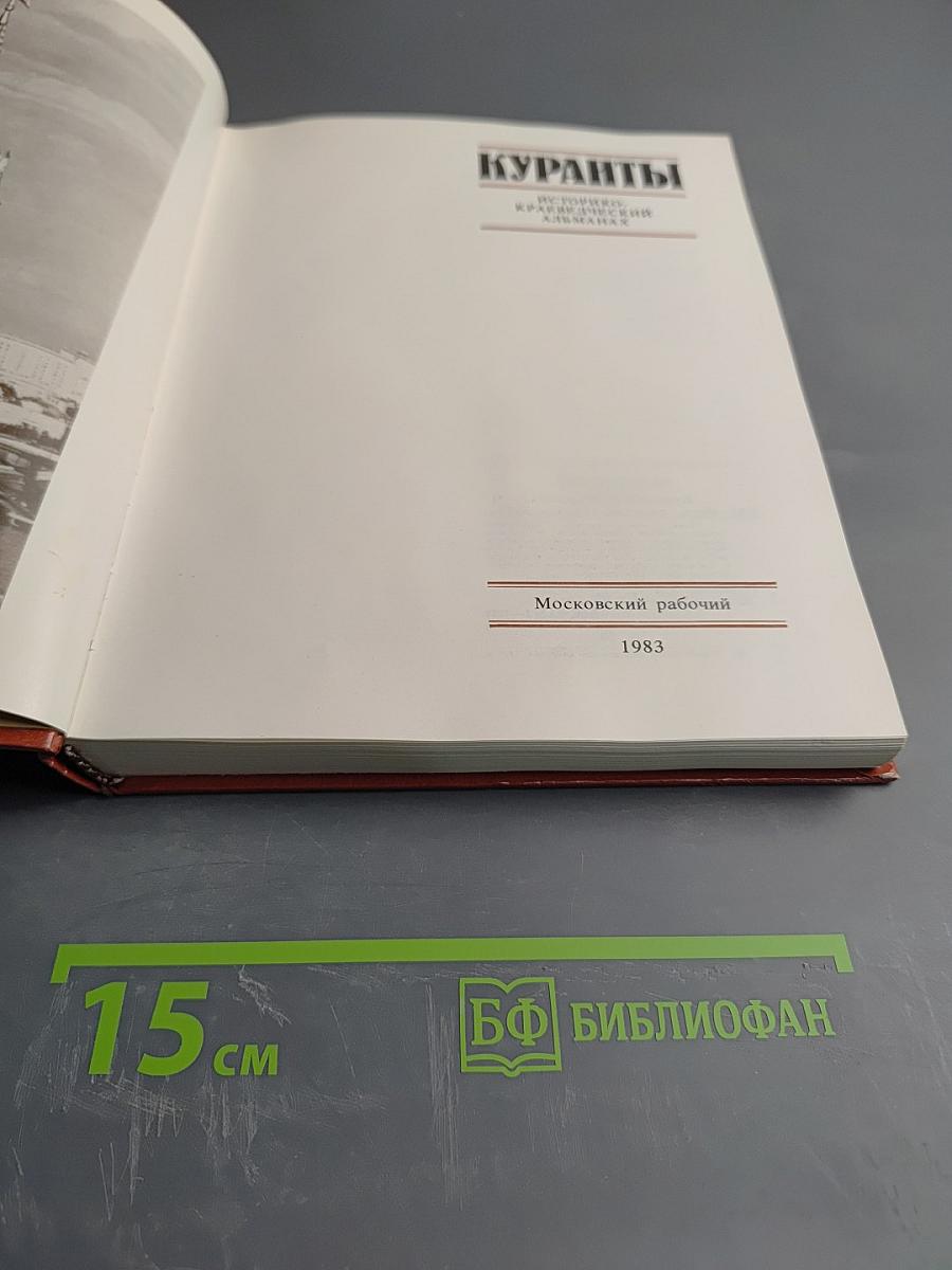 Куранты. Историко-краеведческий альманах