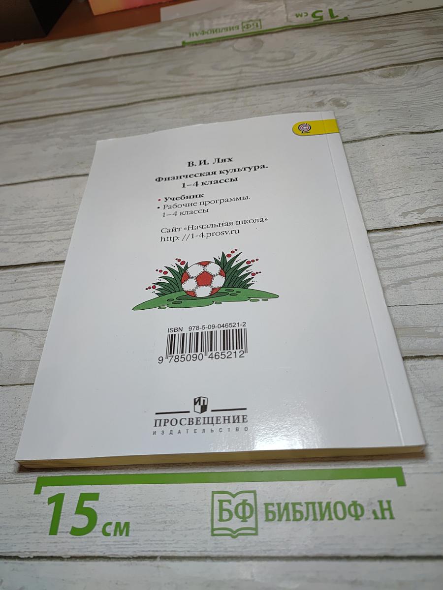 Физическая культура 1-4 классы