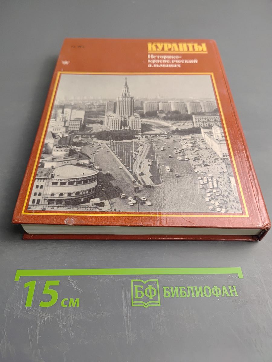 Куранты. Историко-краеведческий альманах