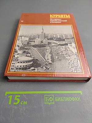 Куранты. Историко-краеведческий альманах