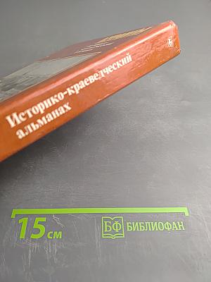 Куранты. Историко-краеведческий альманах