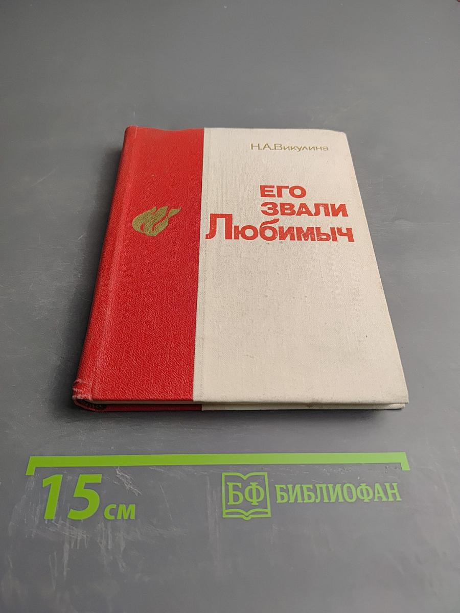 Его звали Любимыч
