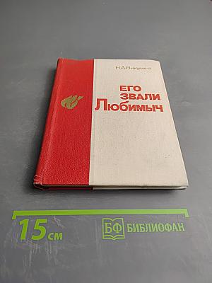 Его звали Любимыч