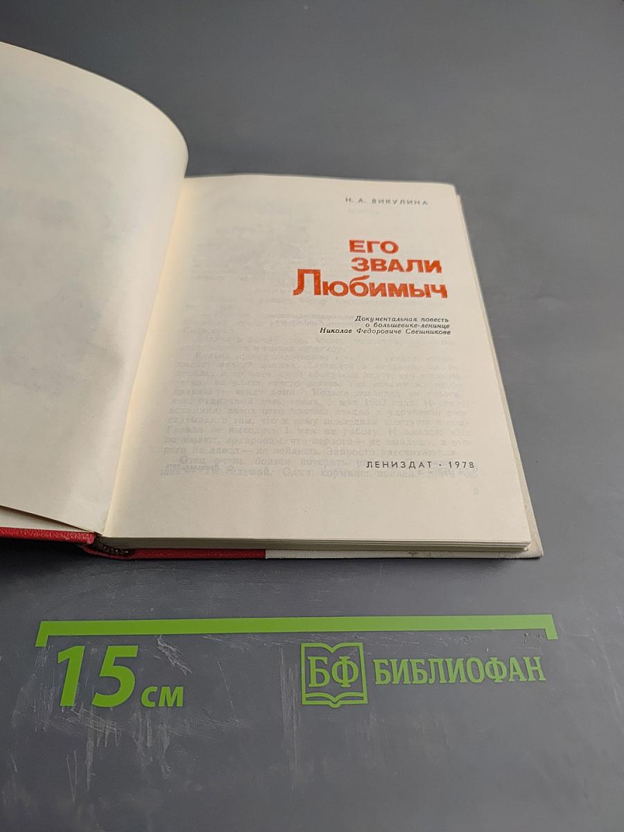 Его звали Любимыч