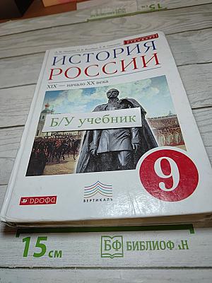История России XIX — начало XX века. 9 класс