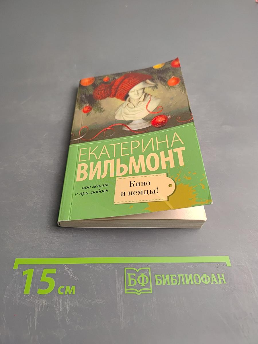 Кино и немцы! Про жизнь и про любовь