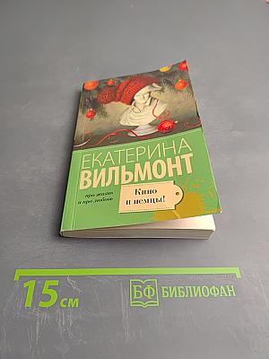 Кино и немцы! Про жизнь и про любовь