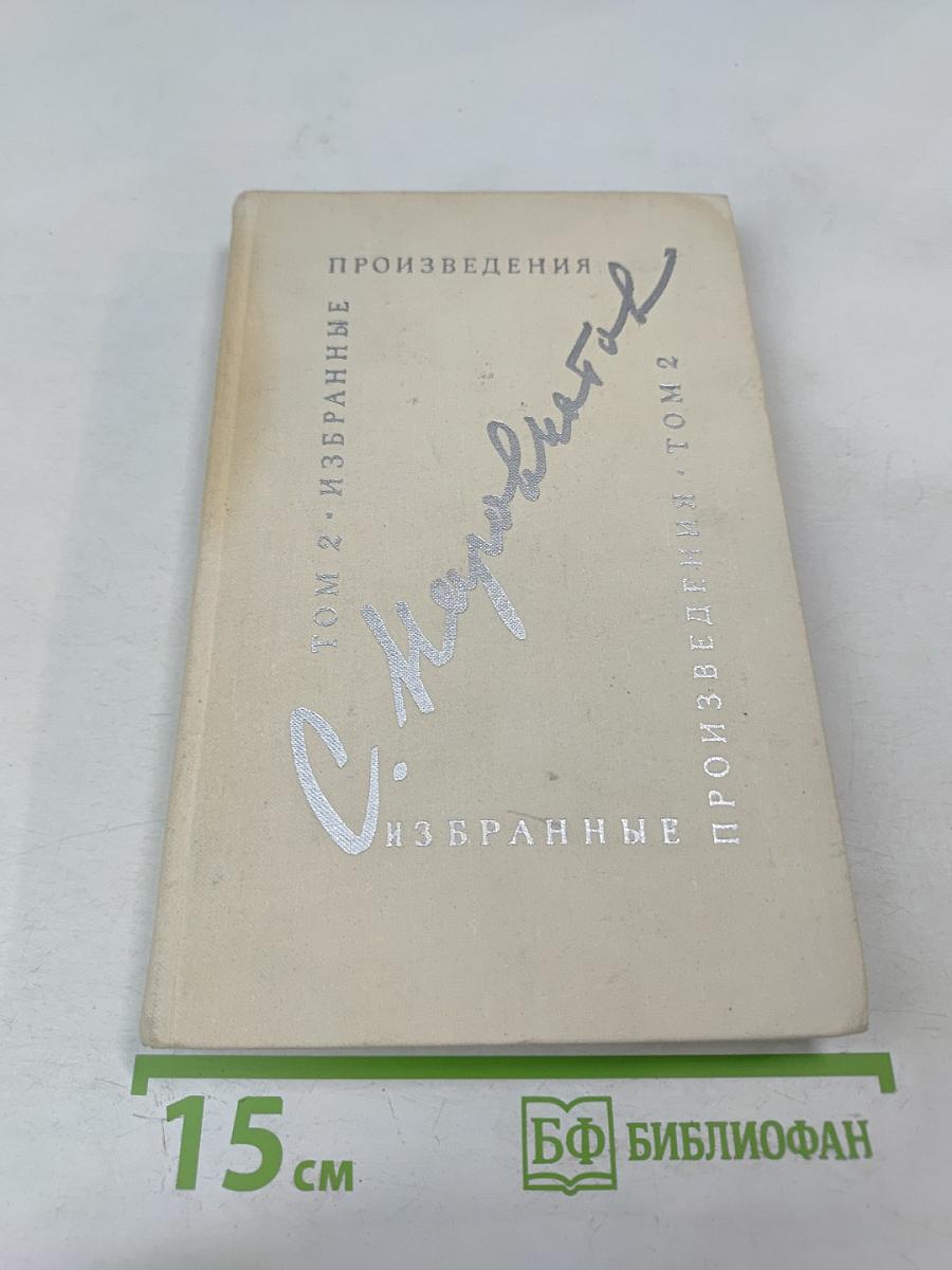 Избранные произведения. Том второй