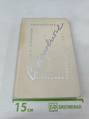 Избранные произведения. Том второй