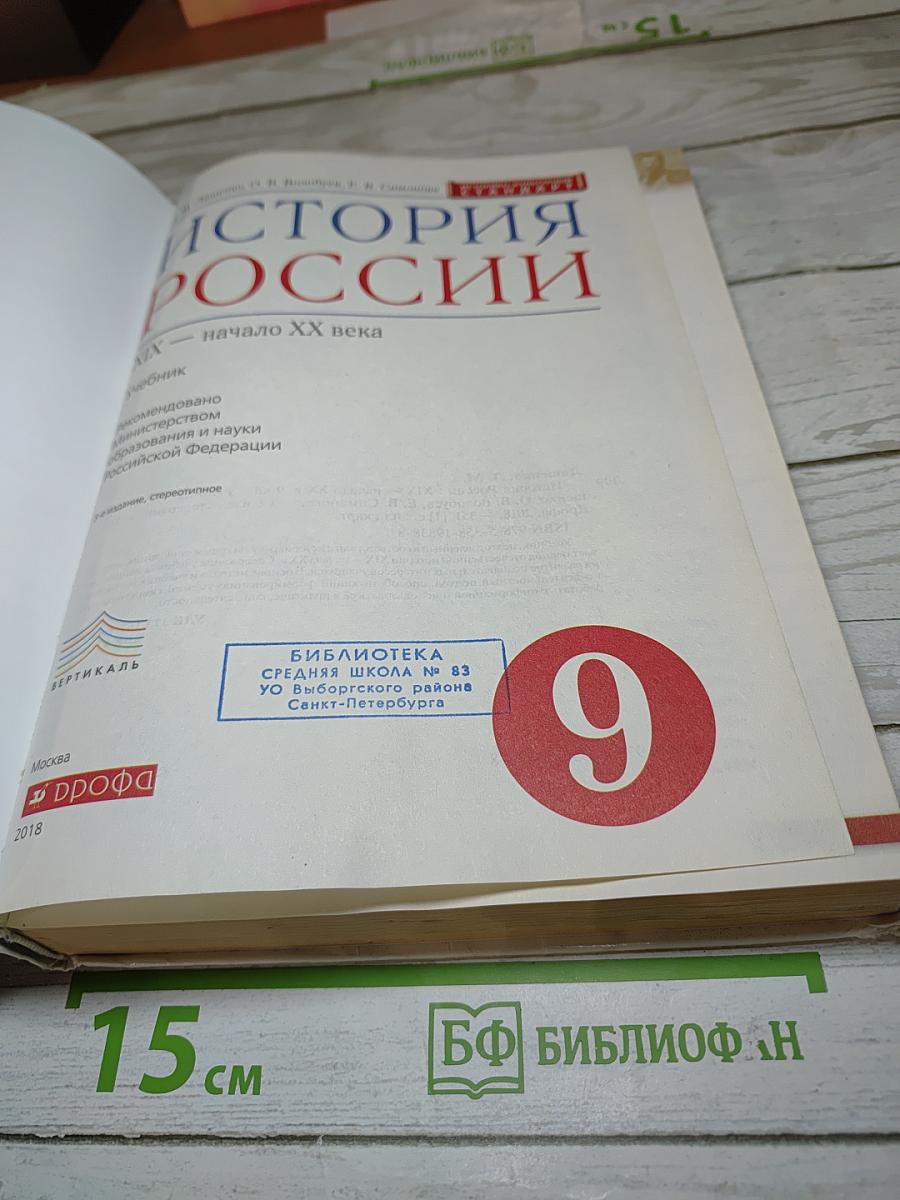 История России XIX — начало XX века. 9 класс