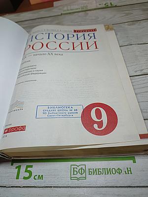История России XIX — начало XX века. 9 класс