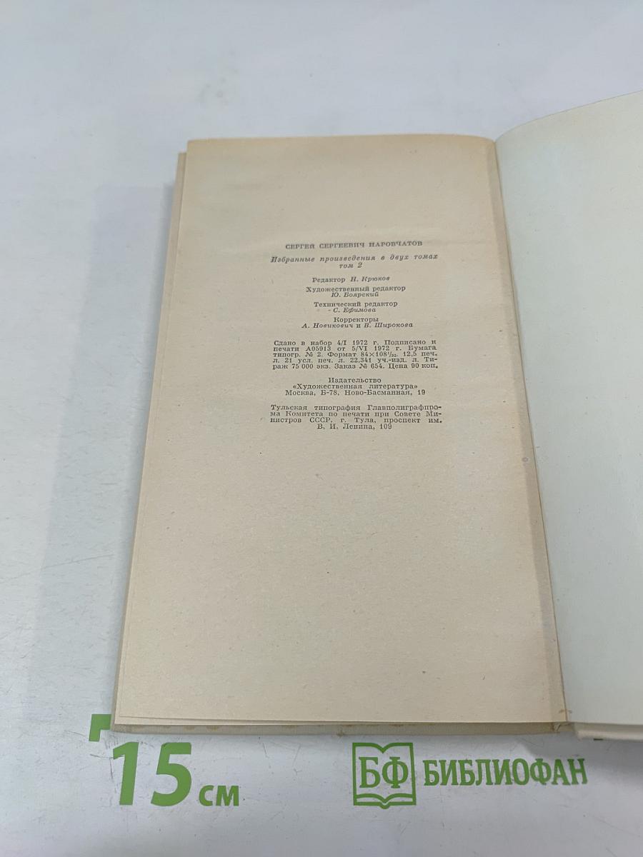 Избранные произведения. Том второй