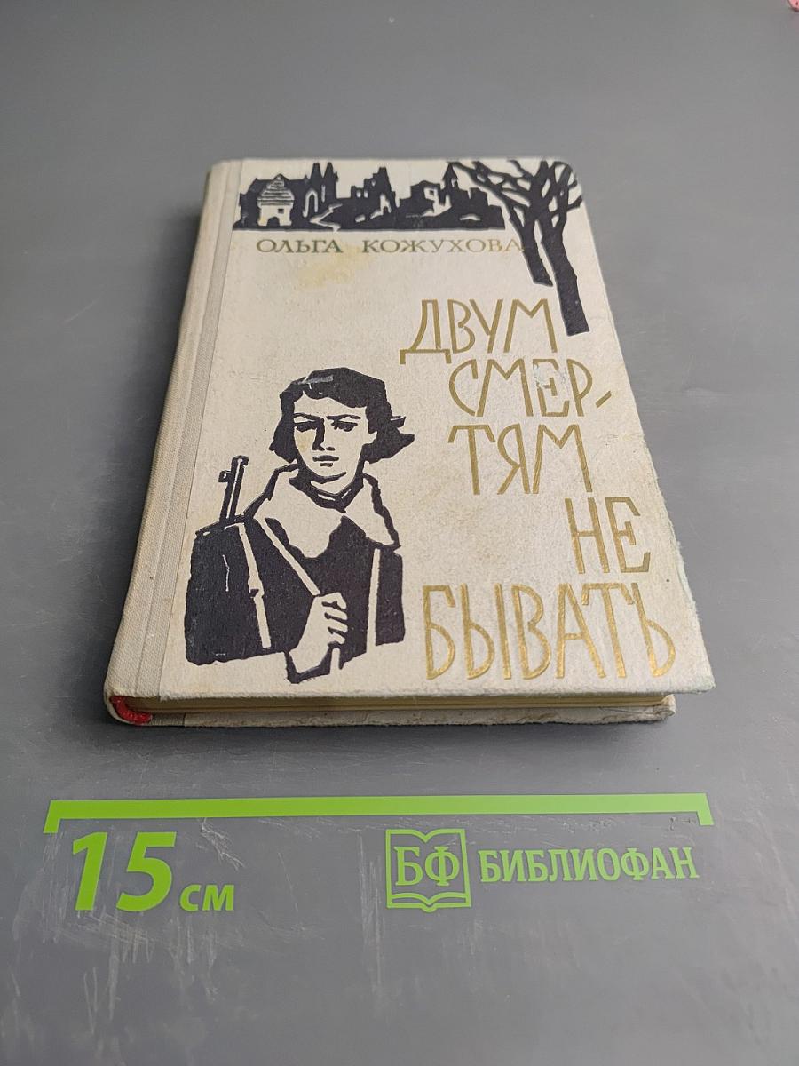 Двум смертям не бывать. Повести и рассказы