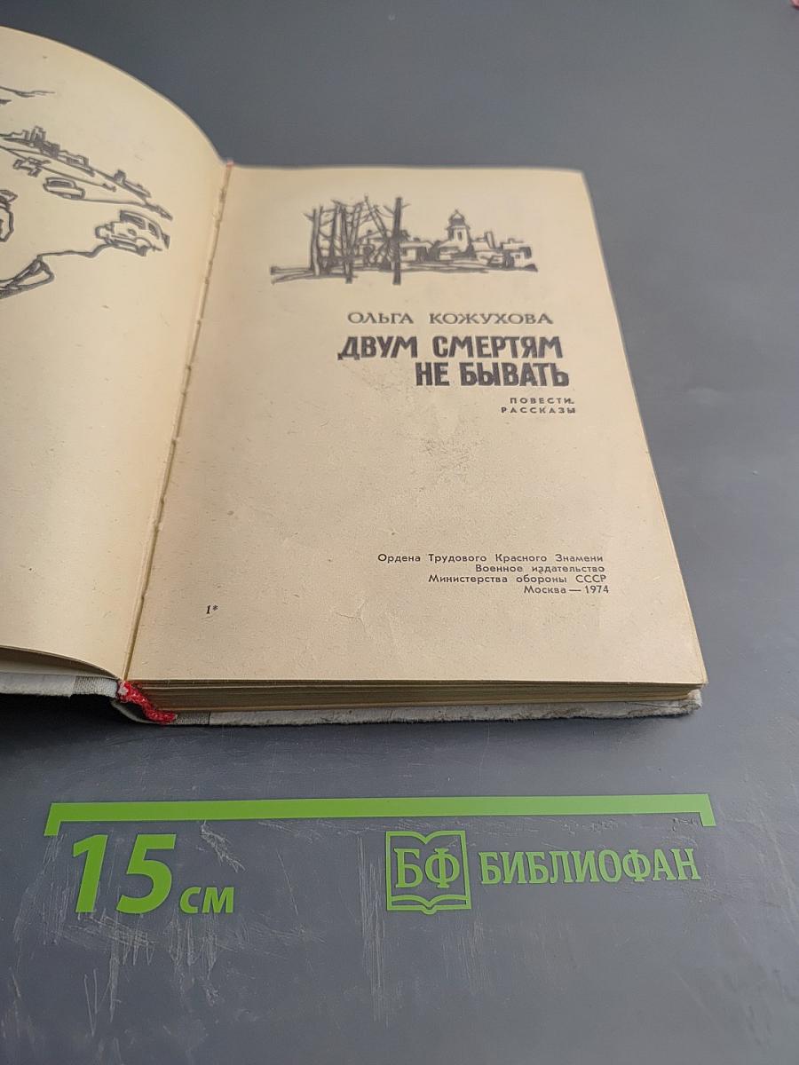 Двум смертям не бывать. Повести и рассказы