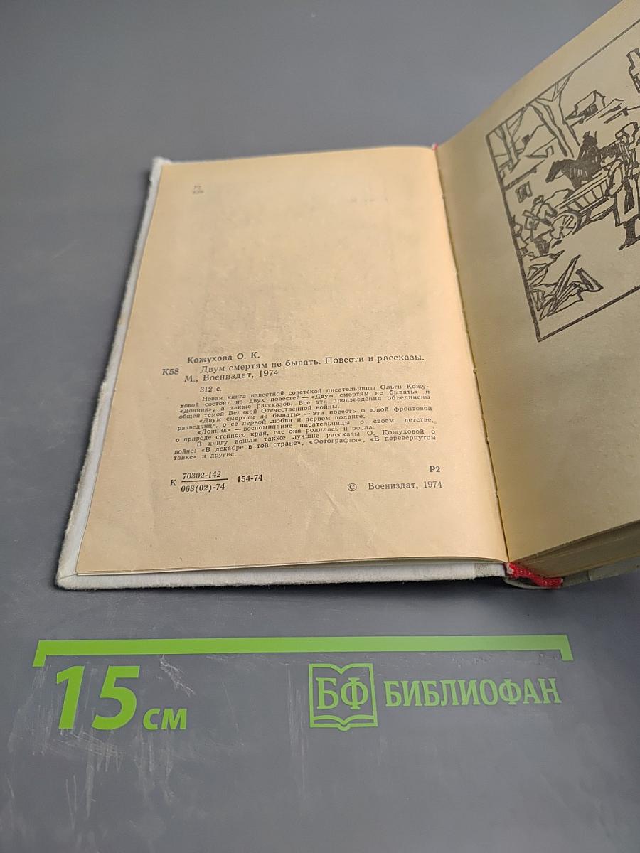 Двум смертям не бывать. Повести и рассказы