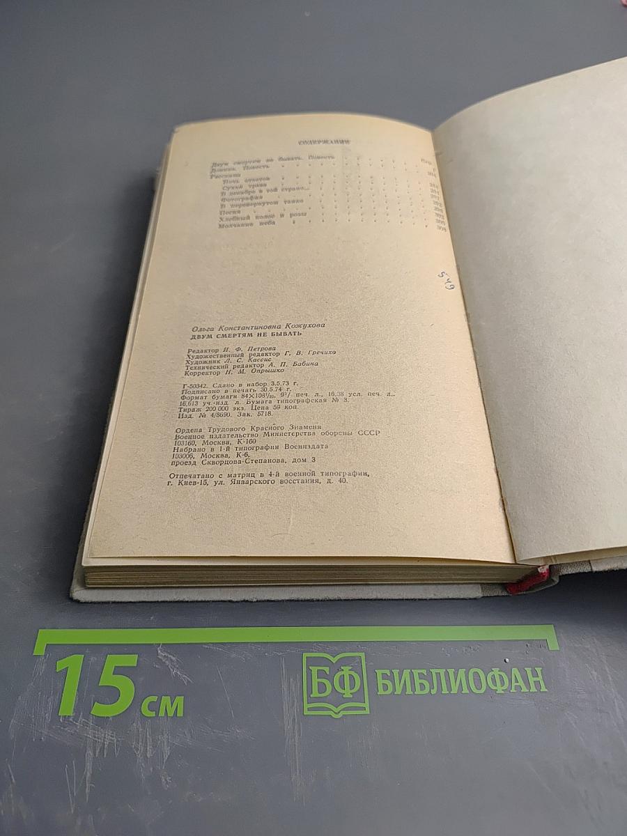 Двум смертям не бывать. Повести и рассказы