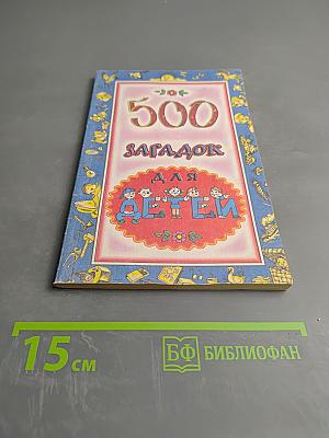 500 загадок для детей