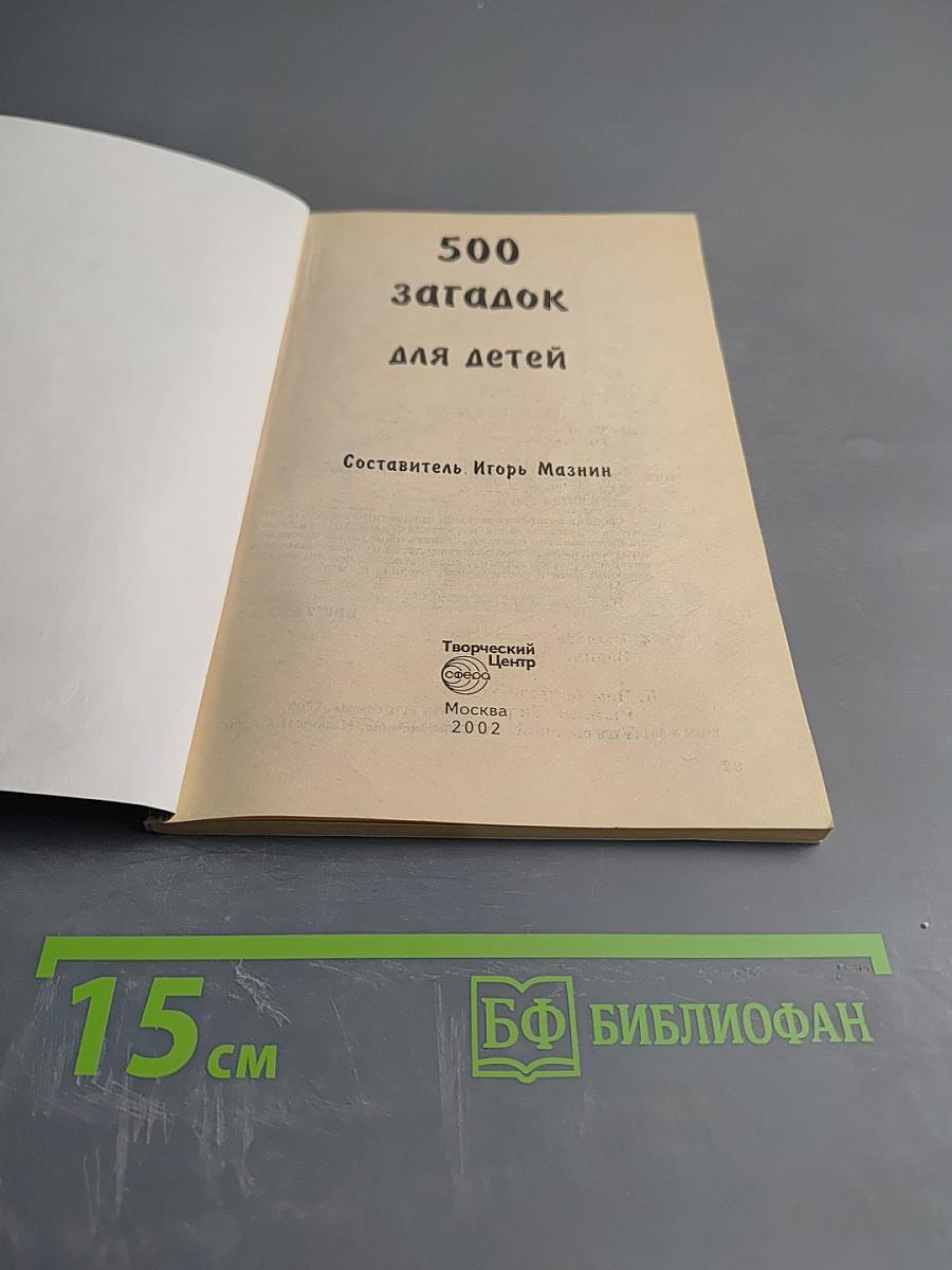 500 загадок для детей