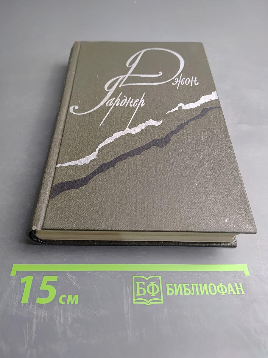 Джон Гарднер. Никелевы горы. Королевский гамбит. Рассказы