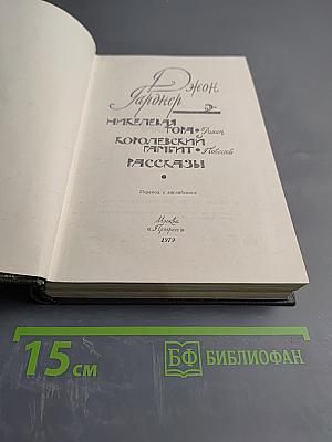 Джон Гарднер. Никелевы горы. Королевский гамбит. Рассказы