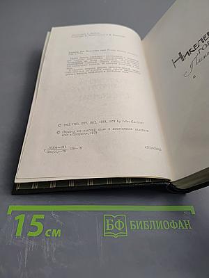 Джон Гарднер. Никелевы горы. Королевский гамбит. Рассказы