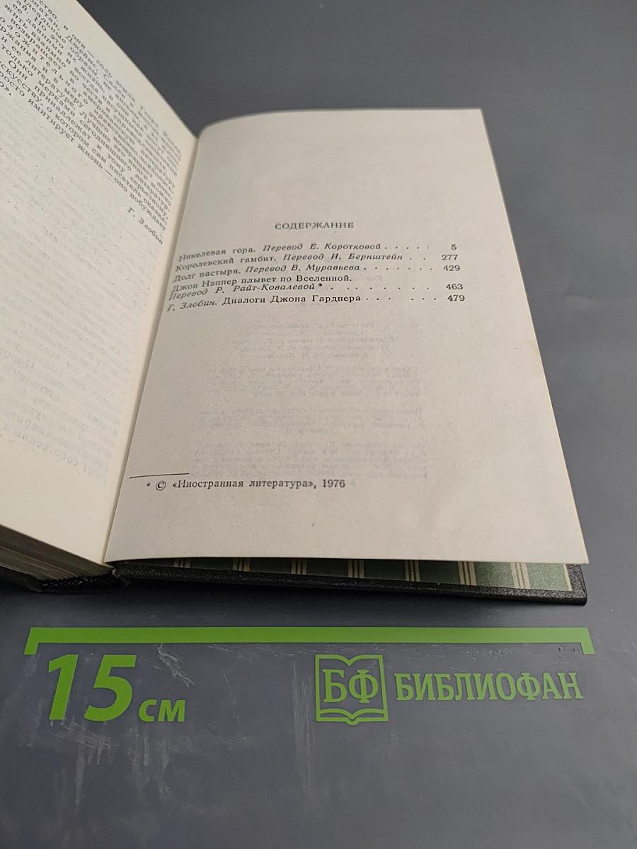 Джон Гарднер. Никелевы горы. Королевский гамбит. Рассказы