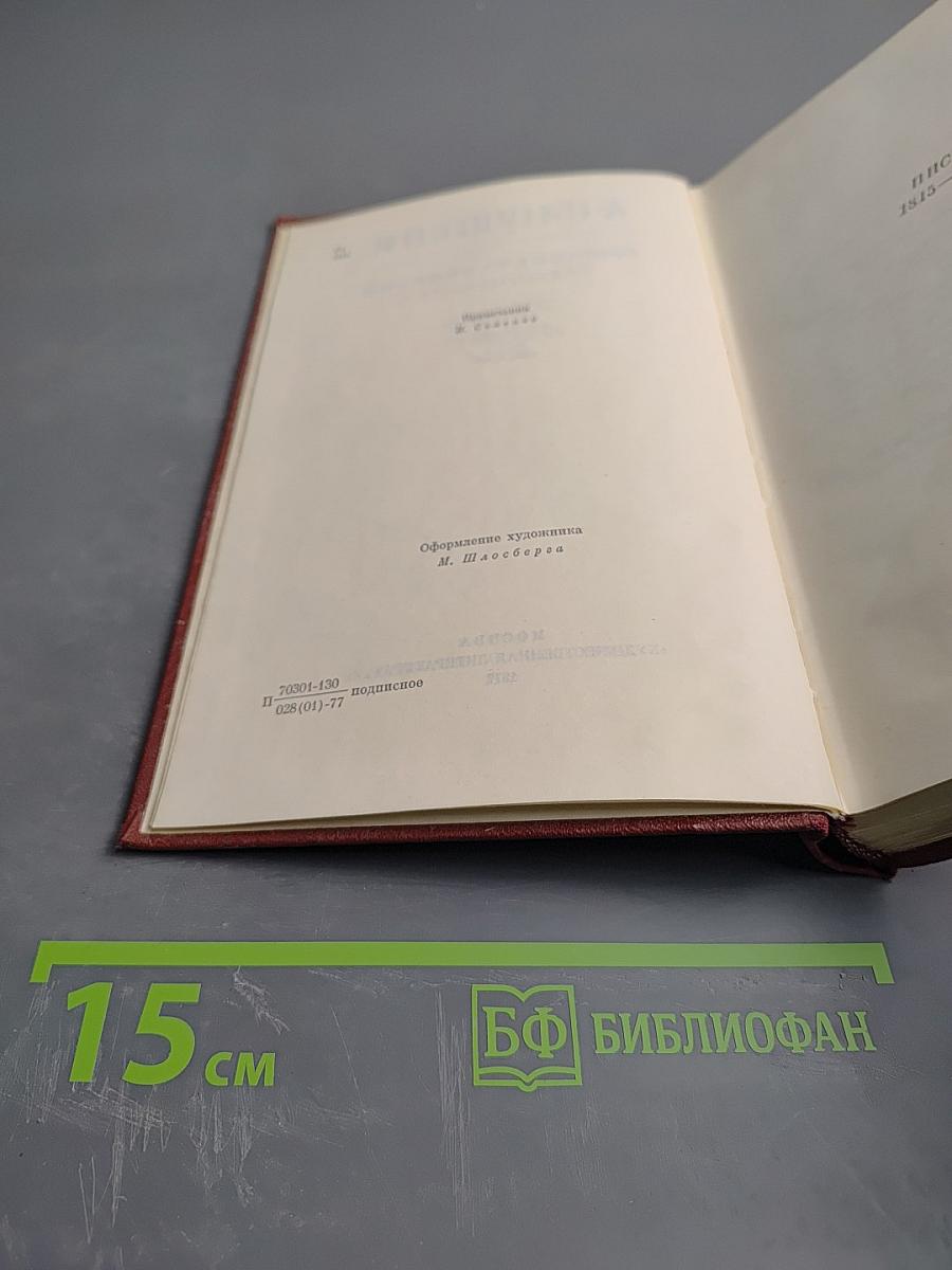Собрание сочинений. Том десятый. Письма 1815-1830